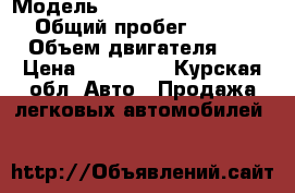  › Модель ­ Mercedes-Benz E-Class › Общий пробег ­ 250 000 › Объем двигателя ­ 2 › Цена ­ 100 000 - Курская обл. Авто » Продажа легковых автомобилей   